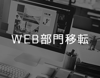 【お知らせ】web部門移転おしらせ!
