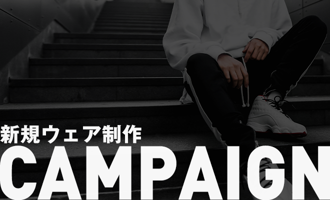 【INFORMATION】新規ウェア制作キャンペーン!