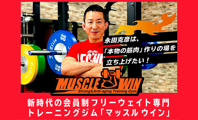 【INFORMATION】「MUSCLE-WIN」がいよいよ始動！