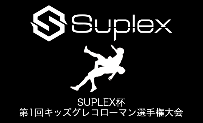 SUPLEX杯 第1回キッズグレコローマン選手権大会