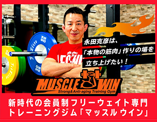 【INFORMATION】「MUSCLE-WIN」がいよいよ始動！